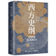 西方史綱：文明縱橫3000年（《樞紐》兄弟篇，一本書讀通西方文明演進(jìn)歷程）