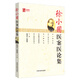 徐小圃醫案醫論集 名醫遺珍叢書(shū) 陸鴻元 徐榮娟 著(zhù) 中國中醫藥出版社 中醫書(shū)籍老中醫經(jīng)驗集