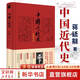 中國(guó)近代史（彩圖增訂本） 蔣廷黻著 近代史研究開山經(jīng)典著作 中國(guó)歷史通史知識(shí)讀物 收錄彩色歷史圖片十六幅