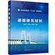 道路建筑材料（王福軍）