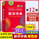 【中考專用】正新華字典單色本第12版正宗商務(wù)印書館新編中小學(xué)語文學(xué)習(xí)常備工具書初三9年級中考考場官方推薦正版學(xué)生字典規(guī)范詞典