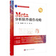 Meta分析軟件操作攻略