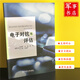 【可開(kāi)具正規(guī)發(fā)票】軍事書店 電子對(duì)抗與評(píng)估 國(guó)防科技大學(xué)出版社