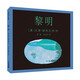 凱迪克金獎(jiǎng)大師繪本系列：黎明（麥克米倫世紀(jì)童書館）兒童培育培養(yǎng)