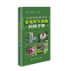 甘南州高寒草甸常見野生植物識別手冊