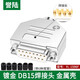 HD-LINK工業(yè)級實(shí)心針DB15公頭母頭2排15針串口頭D-SUB連接器金屬殼插頭螺母對接 實(shí)心針鍍金母頭前卯螺母+W型金屬殼 5個(gè)