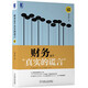 財務(wù)是個(gè)真實(shí)的謊言（珍藏版）