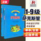 正版中央音樂(lè)學(xué)院薩克斯管考級(jí)教程1-9級(jí)全套中央院央音新編校外音樂(lè)水平考級(jí)教程叢書(shū)薩克斯曲譜集教材薩