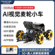 幻爾Arduino智能小車miniAuto全向麥輪Ai視覺(jué)識(shí)別追蹤UNO開(kāi)源編程機(jī)器人 miniAuto豪華版