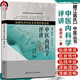 正版 中醫內科學(xué)評講 近現代名中醫未刊著(zhù)作精品集 姚荷生著(zhù) 中醫臨證經(jīng)驗治療內科 人民衛生出版社9787117179614