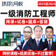 環(huán)球網(wǎng)校2025年注冊一級消防工程師網(wǎng)課教材消防師視頻考試題庫課件歷年真題課程電子版講義資料一消精講 全程班(精講班+認(rèn)知一消+實(shí)戰(zhàn)題分+資料+答疑) 一級消防（全科）