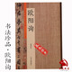 歷代書(shū)法名家珍品：歐陽(yáng)詢(xún)書(shū)法集 九成宮醴泉銘 心經(jīng) 蘭亭序 千字文 郭云墓志 張翰帖 仲尼夢(mèng)奠帖等歐楷毛筆字書(shū)法 歐陽(yáng)詢(xún)書(shū)法字帖