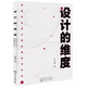 設計的維度：視覺(jué)傳達設計基礎理論與方法（視覺(jué)傳達專(zhuān)業(yè)入門(mén)書(shū)籍 哲學(xué)、社會(huì )學(xué)、繪畫(huà)、傳媒學(xué)多學(xué)科交叉 視覺(jué)傳達考研理論書(shū)籍）