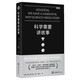 科學(xué)需要講故事（第2版）