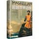 超越世界邊緣麥哲倫與大航海時(shí)代精裝 尋找黃金香料與殖民地的環(huán)球航行探索史