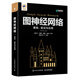 圖神經(jīng)網(wǎng)絡(luò )：基礎、前沿與應用（異步圖書(shū)出品） deepseek教程