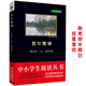 黑皮系列課外閱讀：瓦爾登湖（記錄了作者隱居瓦爾登湖畔，在田園生活中感知自然、重塑自我的歷程）初中閱讀
