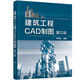 建筑工程CAD制圖（第三版）