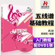 從零起步學(xué)五線譜入門基礎(chǔ)教程樂(lè)理知識(shí)基礎(chǔ)教材鋼琴成人初自學(xué)習(xí)識(shí)五線譜本知識(shí)音樂(lè)符號(hào)入門零基礎(chǔ)書籍附光