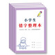 錯(cuò)字整理本小學(xué)生一年級(jí)二年級(jí)三年級(jí)四年級(jí)五年級(jí)六年級(jí)適用語(yǔ)文課文聽(tīng)寫(xiě)默寫(xiě)作業(yè)寫(xiě)話考試錯(cuò)字原因分析更正鞏固記憶艾賓浩斯糾正高效整理本 小學(xué)生錯(cuò)字整理本5本【聽(tīng)寫(xiě)默寫(xiě)等用】