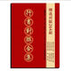 行楷春聯(lián)字帖毛筆字書法 《行書通用對(duì)聯(lián)220副》《行書對(duì)聯(lián)264副》通用精選對(duì)聯(lián)錦集學(xué)習(xí)練臨摹 《行書對(duì)聯(lián)264副》毛筆字通用精選對(duì)聯(lián)錦集學(xué)習(xí)