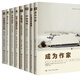 正版包郵 創(chuàng)意寫作8冊 經(jīng)典情節(jié)20種+非虛構(gòu)文學創(chuàng)作+沖突與懸念:小說創(chuàng)作的要素+虛構(gòu)文學創(chuàng)作+經(jīng)典人物原型45種:創(chuàng)造獨特角色的神話模型+情節(jié)與人物:找到偉大小說的平衡點+成為作家+小說寫作教程