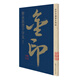 智永真書(shū)千字文 書(shū)法字帖碑帖 金粉印刷/鑒賞收藏