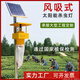 綠能綠友太陽(yáng)能殺蟲(chóng)燈果園茶園稻田風(fēng)吸式滅蟲(chóng)燈農業(yè)用魚(yú)塘戶(hù)外誘蛾燈 45W太陽(yáng)能20安鋰電池【網(wǎng)袋款】