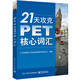 [正版書(shū)籍] 21天攻克PET核心詞匯 學(xué)而思旗下樂(lè )加樂(lè )英語(yǔ)PET研究中心編 電子工業(yè)出版社 [團購聯(lián)系客服] 正品舊書(shū) 稀缺老書(shū) 庫存九品書(shū) 可開(kāi)發(fā)票