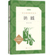 吶喊（《語文》推薦閱讀叢書 人民文學出版社）