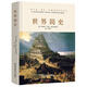 世界簡史（一本書讀懂人類的進化和世界文明的發(fā)展史。）
