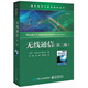 國外電子與通信教材系列：無(wú)線(xiàn)通信（第二版）
