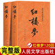 紅樓夢(mèng)原著(zhù)正版 人民文學(xué)出版社上下全2冊 四大名著(zhù)全套三國演義西游記水滸傳完整版無(wú)刪減帶注釋 高中閱讀高中版初中生青少年版 全套JST 【單套】紅樓夢(mèng)(上下)