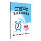 三招過(guò)關(guān)（上海版）：每日五分鐘速算·一年級(jí)數(shù)學(xué)（全一年）