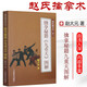 擒拿秘籍九重天圖解 趙氏擒拿術(shù)(中)趙大元 著 體育動(dòng)作太極武氣功 擒拿格斗強(qiáng)身健體養(yǎng)生書秘籍書格斗術(shù) 人民體育出版社