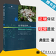 【官方包郵】分子生態(tài)學(xué) 第二版 第2版 喬安娜·R·弗里蘭 戎俊 高等教育出版社 生物多樣性與環(huán)境變化叢書(shū)