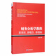 財務(wù)分析學(xué)教程：新準則、新概念、新指標