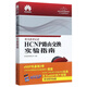 正版 HCNP路由交換實(shí)驗指南(修訂版) 華為ICT考試認證系列叢書(shū) 華為技術(shù)認證專(zhuān)業(yè)教