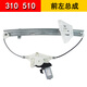 適用于寶駿310/510電動(dòng)玻璃升降器總成寶駿310w車(chē)窗搖窗機支架 寶駿310/310W/510（前左）升降器 需拆門(mén)