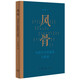 風(fēng)骨 當(dāng)代學(xué)人的追憶與思索 29位學(xué)人 周有光 錢谷融 許淵沖 吳小如等 不同的時(shí)代盡顯不同的人生歷程