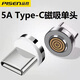 品勝（PISEN）蘋(píng)果磁吸數據線(xiàn)type-c適用華為5A超級快充強磁磁鐵PD充電線(xiàn)頭iPhone16/15/14/13手機tpyec車(chē)載通用 Type-C 5A超級快充磁吸頭【單頭 無(wú)磁吸線(xiàn)】