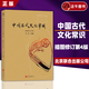 中國古代文化常識 插圖修訂第4版 四色平裝 王力主編作品任選  1000個傳統(tǒng)文化常識 中國古代民俗國學傳統(tǒng)詩詞鑒賞經典書籍簡明普及讀物 中國古代文化常識