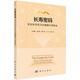 長壽密碼：來自科學(xué)前沿的健康長壽秘訣
