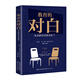 教育的對白：朱永新對話(huà)麥克法蘭（大教育書(shū)系）