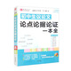 初中生議論文論點(diǎn)論據(jù)論證一本全（護(hù)眼大字版）