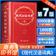 【現(xiàn)貨包郵】現(xiàn)代漢語(yǔ)詞典第7版小學(xué)生1-6年級(jí)詞語(yǔ)大詞典中學(xué)生最新版新華字典辭海正版2023初高中生多全功能成語(yǔ)辭典工具書籍商務(wù)印書館第七版ZT 【現(xiàn)貨包郵】現(xiàn)代漢語(yǔ)詞典第7版