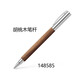 輝柏嘉（Faber-castell）雄心系列 簽字筆寶珠筆書(shū)寫(xiě)筆 胡桃木148585