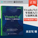 Vivado/Tcl零基礎(chǔ)入門與案例實(shí)戰(zhàn) 354個Tcl腳本代碼示例分析Vivado設(shè)計與開發(fā)FPGA工程師參考Tcl語言編程書籍