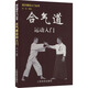 合氣道運動(dòng)入門(mén)