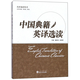 正版  中國典籍英譯選讀/名譯選讀叢書  武漢大學(xué)出版社